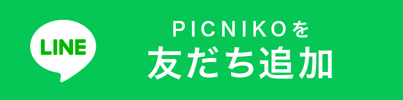 LINEでピクニコを友だち追加